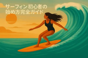 初心者の始め方（費用・道具・安全）