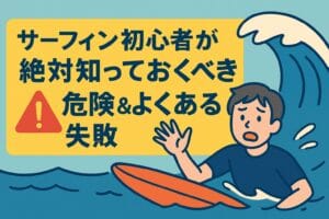 サーフィン初心者が絶対知っておくべき危険＆よくある失敗【完全版ガイド