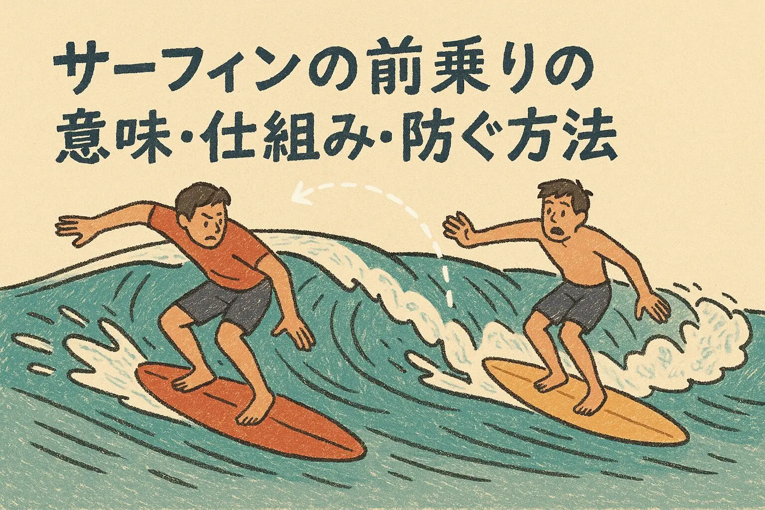 サーフィン初心者が知っておくべき基本ルール10選｜安全に楽しむための