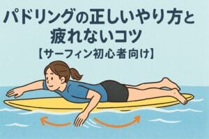 パドリングの正しいやり方と疲れないコツ【サーフィン初心者向け】