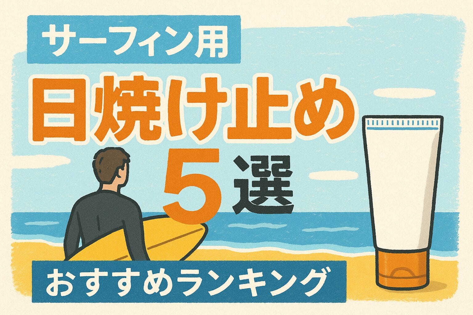 サーフィンにおすすめの日焼け止め5選