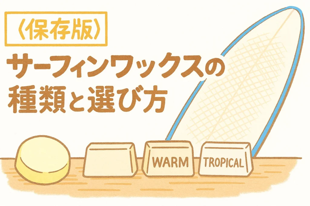 サーフィンワックスの種類と選び方