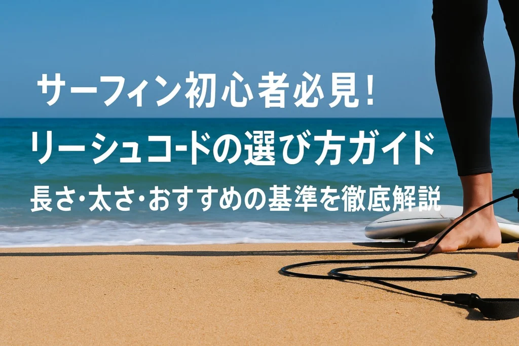 リーシュコードの選び方とおすすめ3選