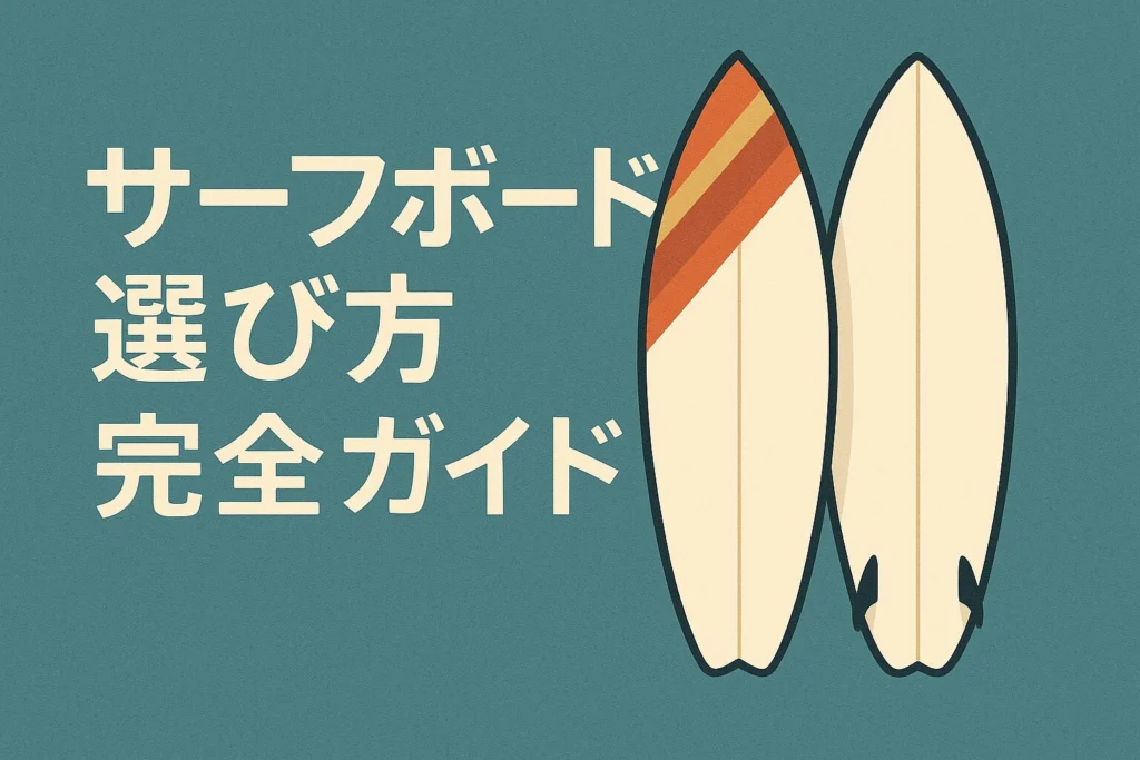 初心者向けサーフボードの種類と選び方