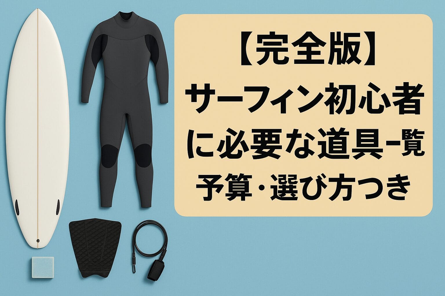 初心者が揃える道具と予算の全体像が分かる
