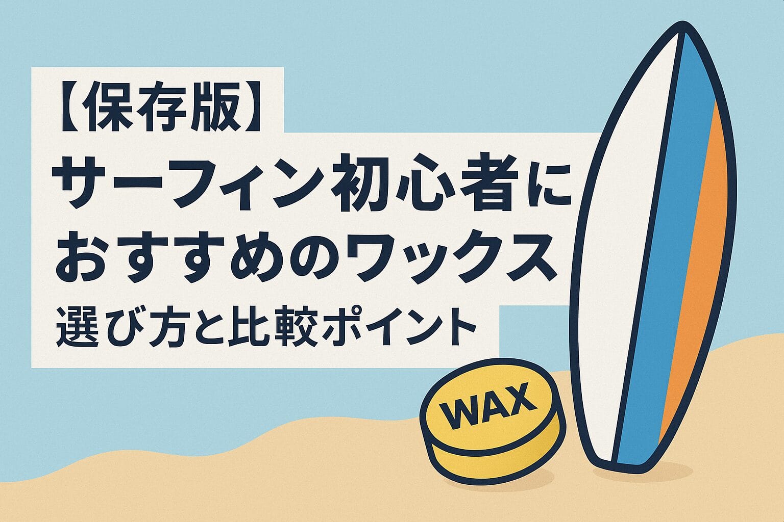 サーフィン初心者におすすめのワックス