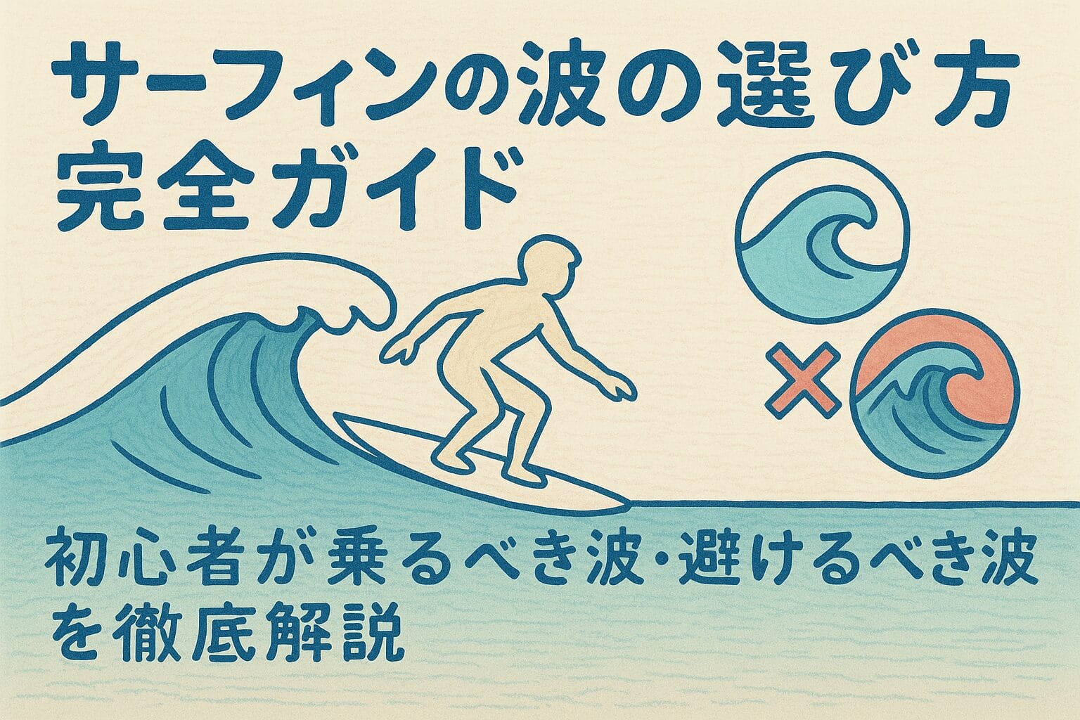 初心者が乗るべき波・避けるべき波を徹底解説