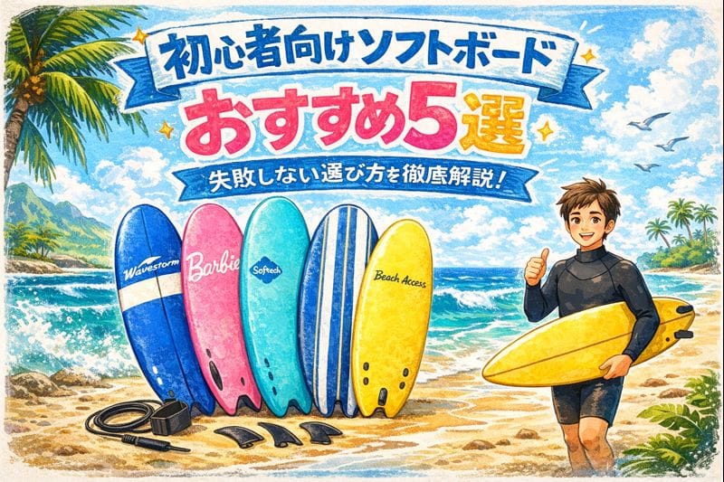 サーフボードおすすめ5選