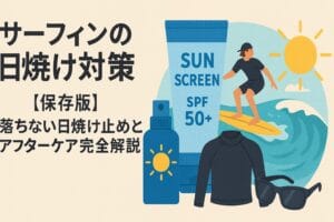 サーフィンの日焼け対策【保存版】｜落ちない日焼け止めとアフターケア完全解説