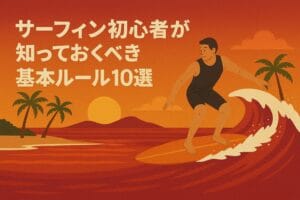 サーフィン初心者が知っておくべき基本ルール10選｜安全に楽しむための必須マナーガイド