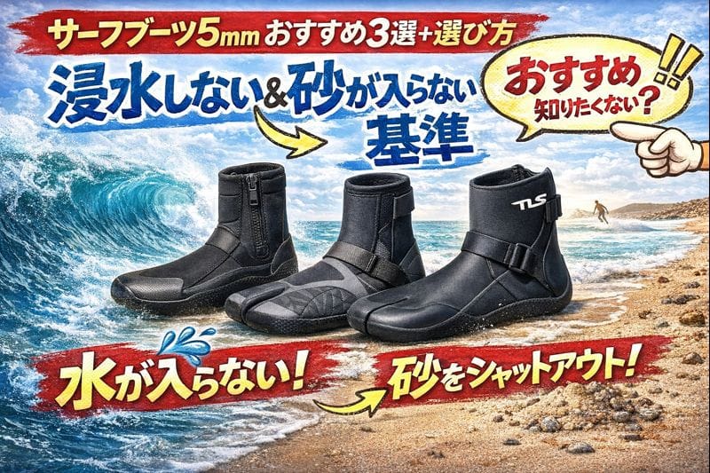 サーフブーツ5mmおすすめ3選